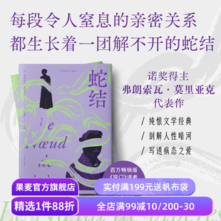 【1件88折】蛇结 弗朗索瓦·莫里亚克 诺奖得主代表作 法语直译 阴郁拧巴人的一生 扭曲的爱 阴暗文学 外国小说 果麦出品