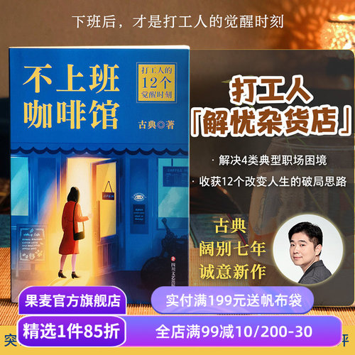 不上班咖啡馆 古典新书 打工人的解忧杂货店 解决4类典型职业困境 收获12个破局思路 走出职场内耗 找到人生新出路 成功励志 果麦