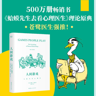 人间游戏:人际关系心理学 艾瑞克·伯恩 蛤蟆先生去看心理医生治疗方法来源 读懂人际交往潜规则 职场实用指南 亲密关系 果麦出品
