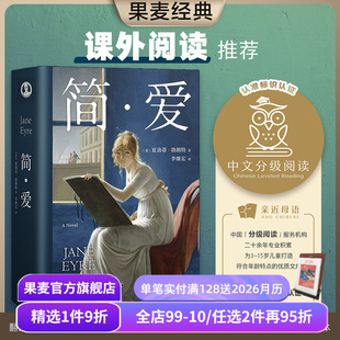名著 夏洛蒂·勃朗特 长篇小说 简爱 外国文学 本 女性觉醒 指定版 李继宏译 果麦出品 爱与自由 一本好书 经典