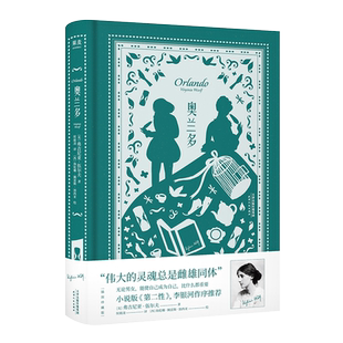 奥兰多 弗吉尼亚·伍尔夫 侯毅凌译 插图版 女性主义经典 小说版《第二性》李银河作序推荐 给每个人的精神觉醒之书 果麦出品