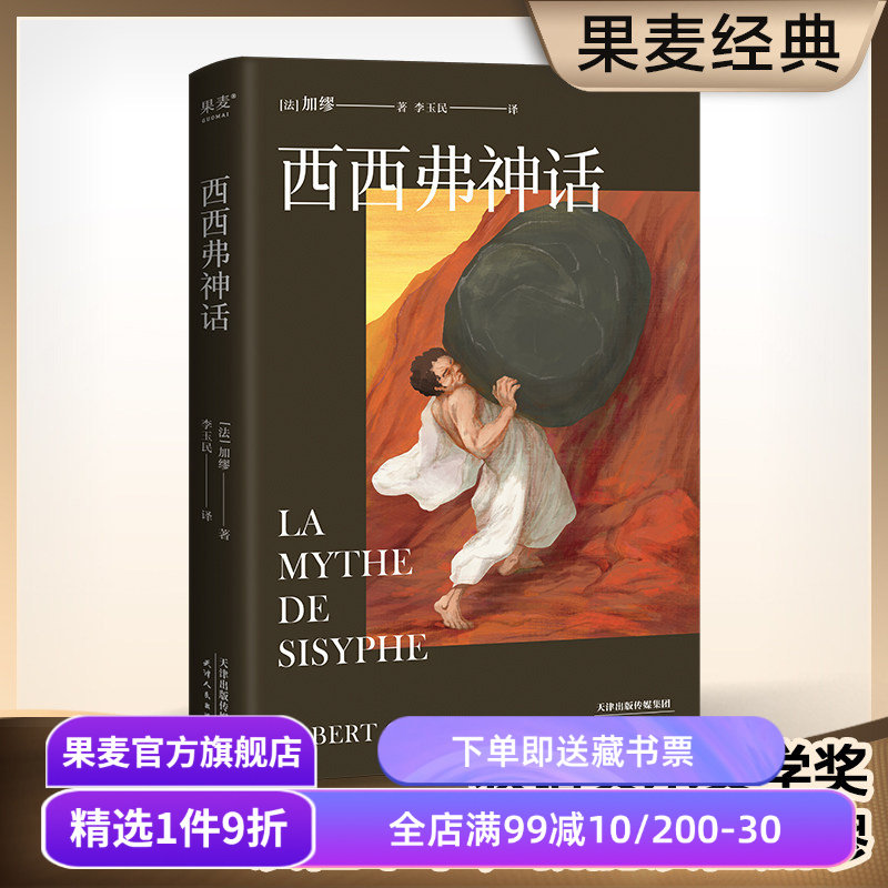 西西弗神话 加缪 诺贝尔文学奖得主 李玉民法语直译 随笔集 外国文学 世界名著 存在主义 局外人 果麦出品
