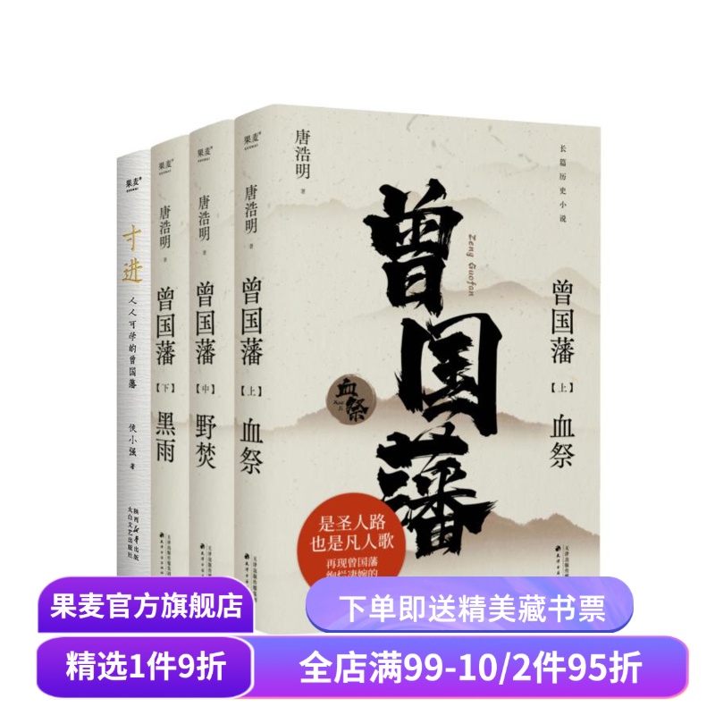 寸进:人人可学的曾国藩+曾国藩小说(套装4册) 侯小强 唐浩明 人生被困时的破局之道 樊登诚意推荐 成功励志 历史小说 果麦出品