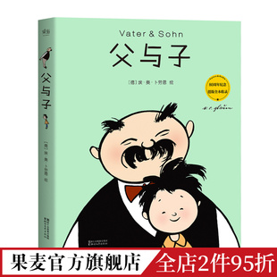 父与子 儿童漫画 1139格漫画 漫画经典 12岁 全彩大开本 适合幼儿小学生 德文原版 全本收录 果麦出品