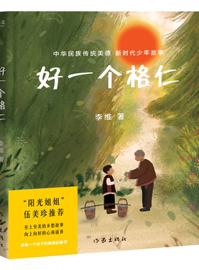 好一个格仁 李维 18张跨页彩图 中国孩子的美德故事 弘扬中华优秀传统文化 儿童文学 果麦出品