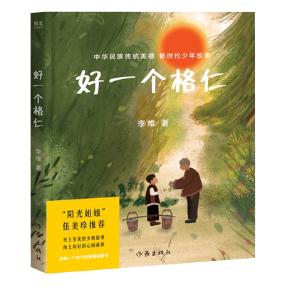 好一个格仁 李维 18张跨页彩图 中国孩子的美德故事 弘扬中华优秀传统文化 儿童文学 果麦出品