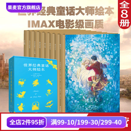 世界经典童话大师绘本 精装珍藏版 小红帽 野天鹅 睡美人 海的女儿 安徒生童话 睡前故事 亲子共读 童话礼物书 果麦出品
