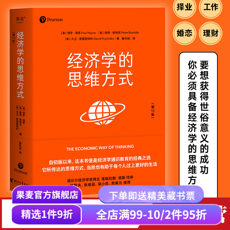 经济学的思维方式果麦文化