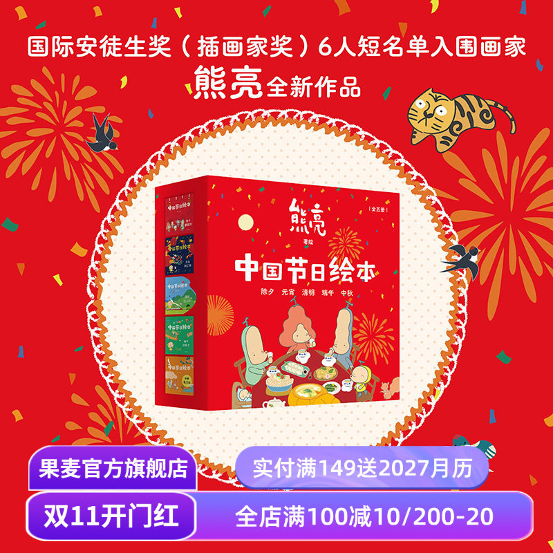 中国节日绘本(全5册) 熊亮作品 中国传统文化绘本 除夕 元宵 清明 端午 中秋 亲子共读 新年礼物 儿童绘本 果麦出品