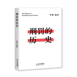 刑罚的历史 罗翔 历数酷刑典故 从野蛮到文明 珍视法治精神 法律历史读物 罗翔说刑法 易中天罗永浩推荐 果麦出品