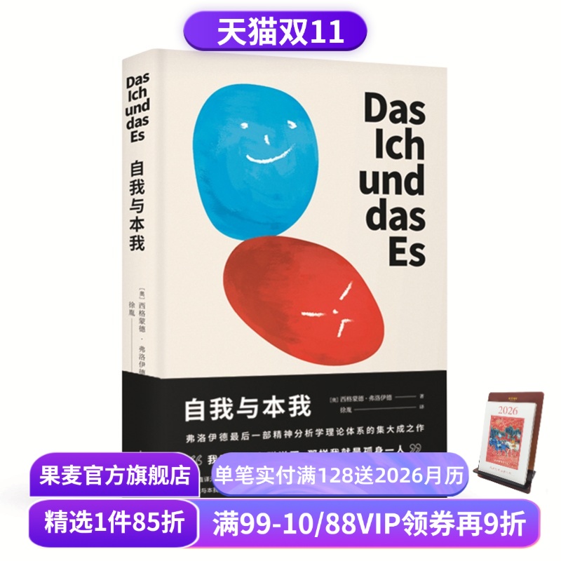 自我与本我 弗洛伊德 德文直译无删节 自我 超我 潜意识 精神分析学派 经典心理学 果麦文化出品