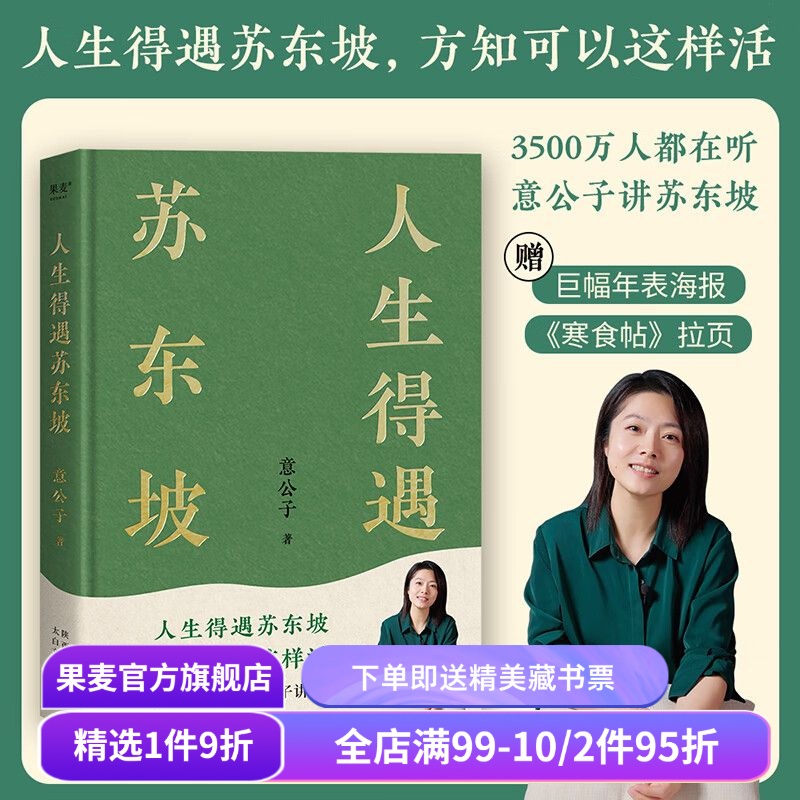 人生得遇苏东坡 意公子 深度解读苏东坡的人生活法 赠《寒食帖》拉页年表 东坡精神  苏轼传 苏东坡传 果麦出品