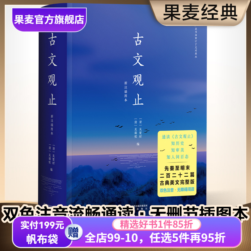 古文观止 吴调侯、吴楚材 中国古代散文 中国古典文学经典 国学经典 文学名著 果麦出品