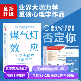 煤气灯效应 罗宾·斯特恩 赠思维导图和《摆脱煤气灯操控手册》破除PUA和情感操控 告别恋爱脑 打破职场压榨 心理学经典 果麦出品