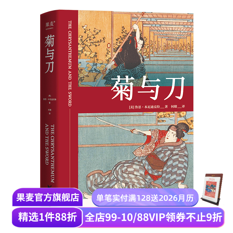 菊与刀 鲁思·本尼迪克特 日本国民性格说明书 了解日本之书 人类学 文化人类学名著 果麦出品