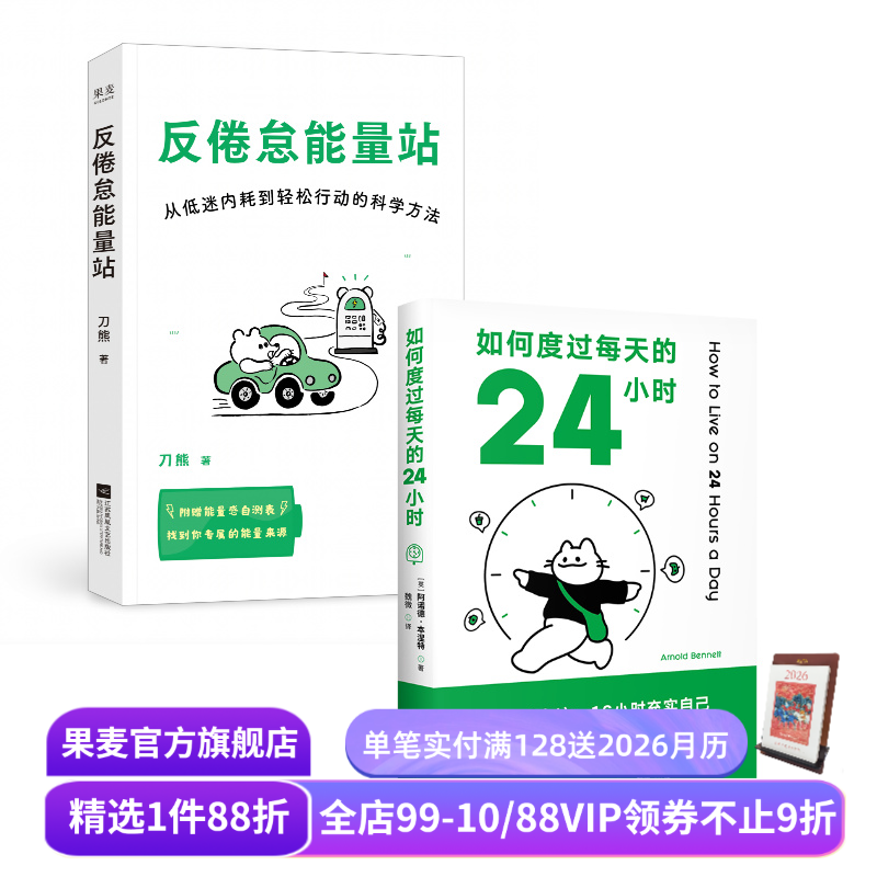 反倦怠能量站+如何度过每天的24小时(套装2册) 刀熊 时间管理 科学提高能量 果麦出品