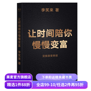 让时间陪你慢慢变富 李笑来 普通人如何投资理财 定投改变命运 成功励志 果麦出品
