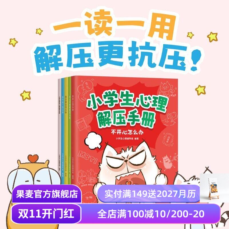 小学生心理解压手册(全5册) 小学生心理辅导组编 解决孩子烦恼的心理实操书 让孩子解压更抗压 儿童心理健康 心理学 果麦出品
