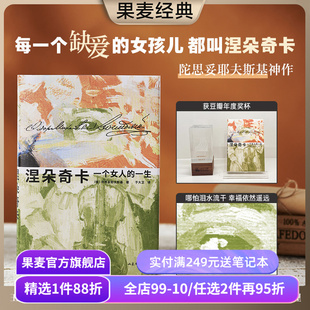 【赠藏书票】涅朵奇卡:一个女人的一生 陀思妥耶夫斯基 于大卫译 精装插图版 豆瓣高分 王小波推荐 外国文学小说 果麦出品