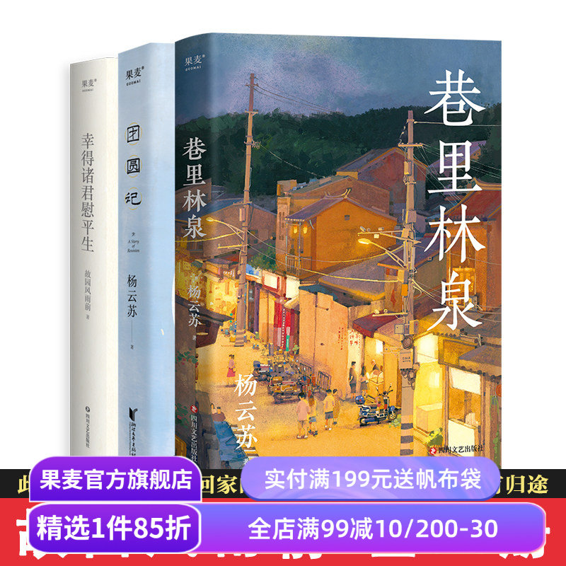杨云苏作品集(全三册) 故园风雨前 巷里林泉 团圆记 幸得诸君慰平生 文学小说 散文随笔 果麦出品