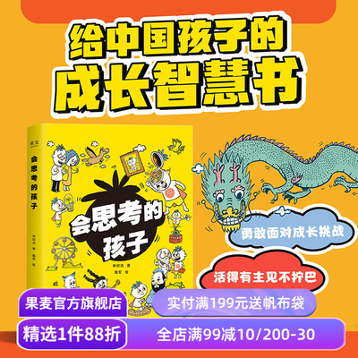 会思考的孩子 林欣浩 隋军绘 白大姐推荐 汇集古今中外大哲学家思想精华 帮助孩子独立思考 解答30个成长困惑 儿童读物 果麦出品