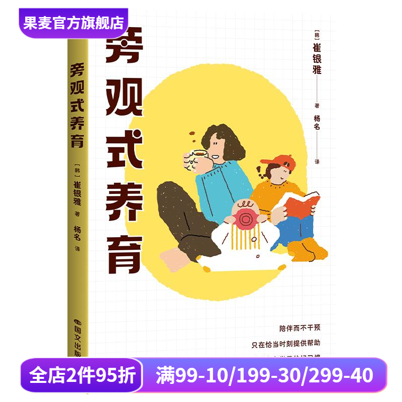旁观式养育 崔银雅 教师妈妈养育法 以平和的心态培养孩子的自主性 养出自律孩子 家庭教育 果麦出品
