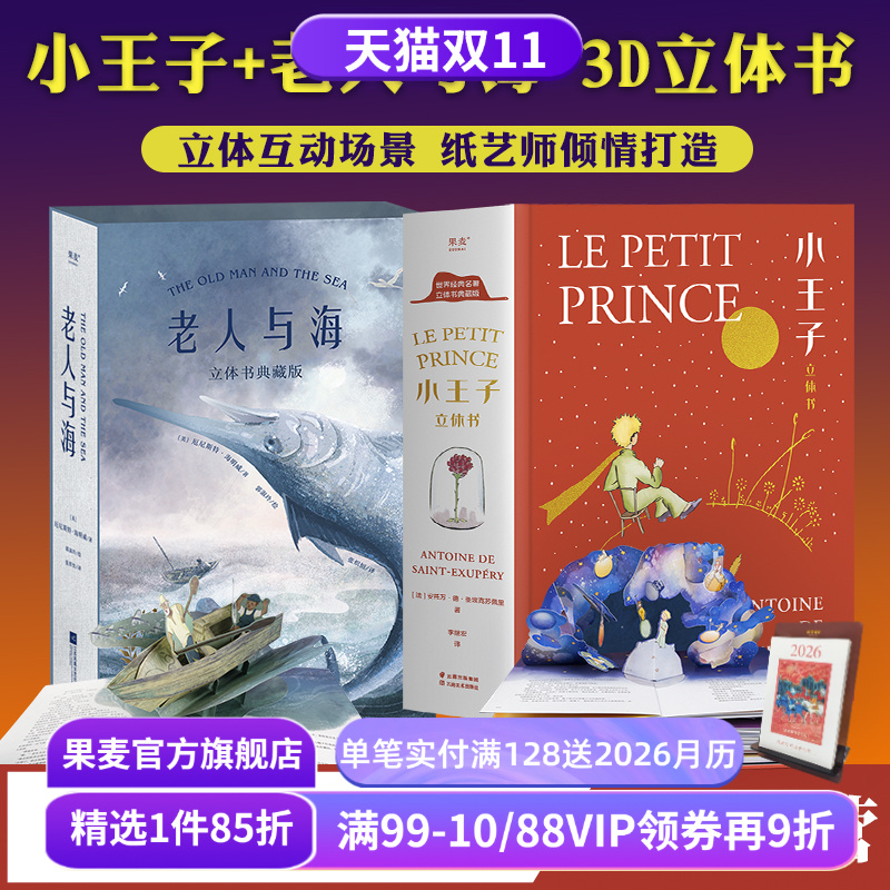 果麦文化小王子+老人与海立体书