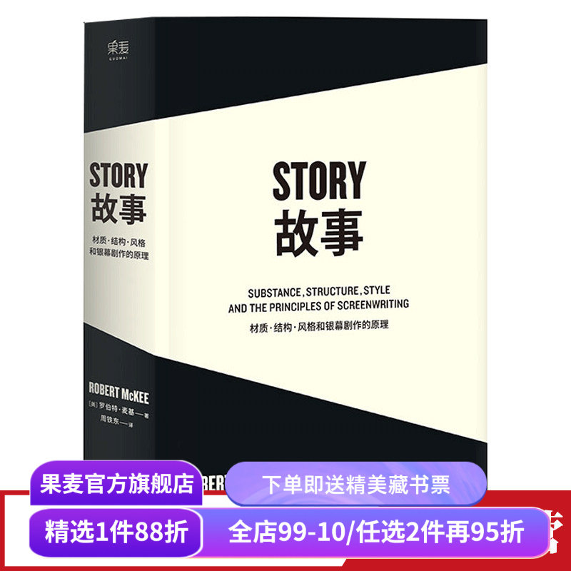 故事:材质、结构、风格和银幕剧作的原理(平装) 罗伯特·麦基 讲述故事创作基本原理 编剧导演入门读物 影视创作经典 果麦出品,书籍/杂志/报纸,电影/电视艺术,淘宝优惠券,粉丝福利购,淘宝优惠卷