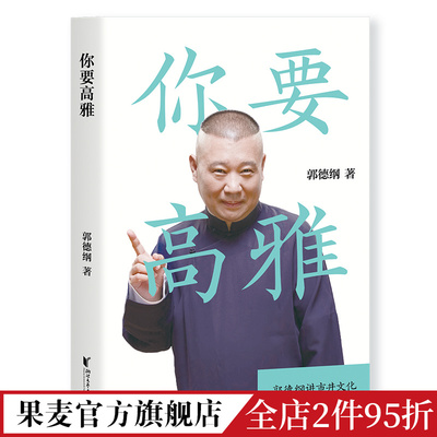 你要高雅 郭论2 郭德纲2020新作 德云社 相声 于谦搭档老郭谈市井文化 过一把古代人的生活 果麦文化出品