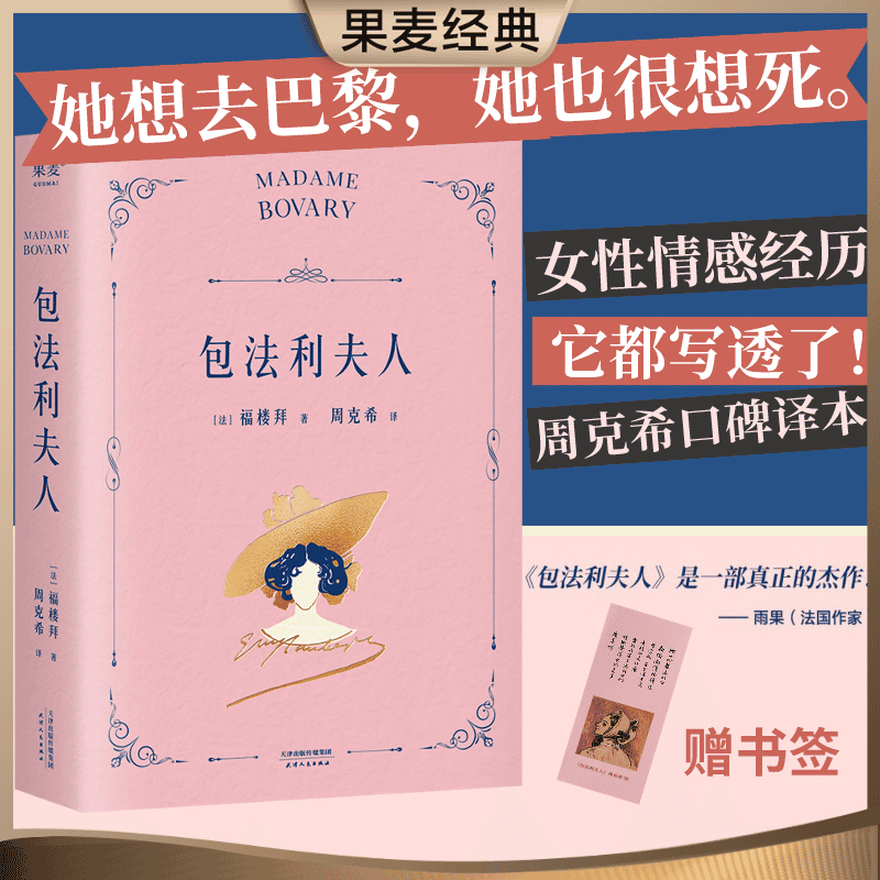 包法利夫人福楼拜周克希译本现实主义文学长篇小说世界名著果麦出品-封面