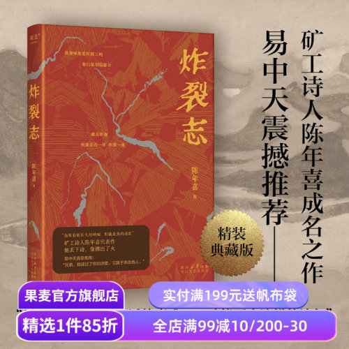 炸裂志 矿工诗人陈年喜代表作 153首诗 蕴含万钧之力 中国当代诗歌 诗集 易中天 俞敏洪震撼推荐  诗歌文学 果麦出品