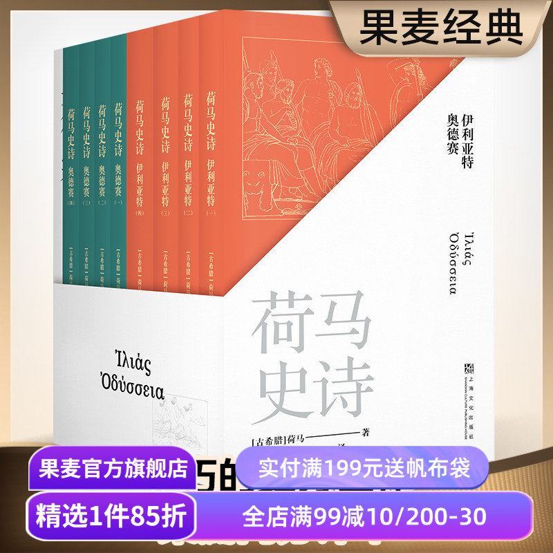 荷马史诗(全八册) 荷马 陈中梅古希腊语直译 史诗巨著 伊利亚特 奥德赛 古希腊文学经典 欧洲叙事诗 世界名著 果麦出品