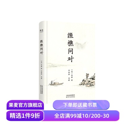 渔樵问对 邵雍 李浩然全本全译全析 便携式小开本 人生开悟之书 处世修身 国学经典 宋明理学 东方哲学智慧 果麦出品