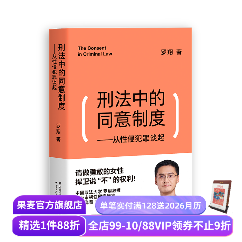 刑法中的同意制度:从性侵犯罪谈起 罗翔 罗翔说刑法 深度审视性同意标准 法治之光 女性自我保护 法律通识 果麦出品