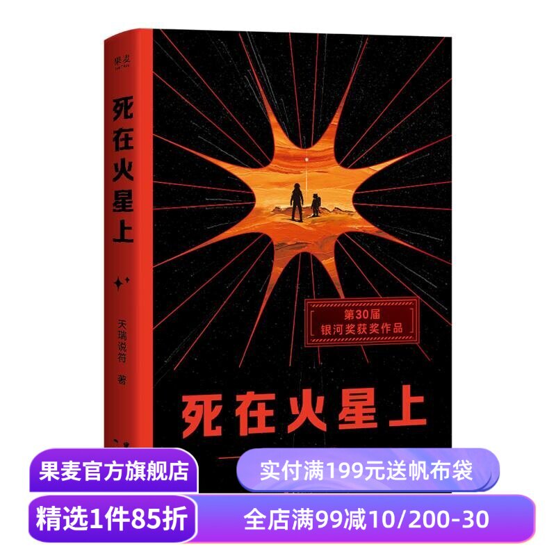 【限量签名版】死在火星上 天瑞说符 茅盾文学新人奖 银河奖获奖作品 硬核科幻小说 末日生存与毁灭 果麦出品