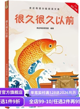 很久很久以前 2025版 亲近母语 全彩注音 赠导读音频 中国传统故事 神话传说 中文分级阅读一年级 课外读物 儿童文学 果麦出品