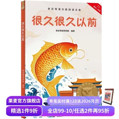 很久很久以前 2025版 亲近母语 全彩注音 赠导读音频 中国传统故事 神话传说 中文分级阅读一年级 课外读物 儿童文学 果麦出品