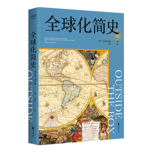 全球化简史 马克·莱文森全球化 了解全球化历史 看清未来格局 世界历史 果麦出品