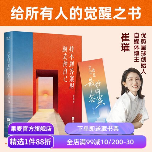 找不到答案时就去找自己 崔璀 28幅插图 82个人生心法 自己才是最好的答案 果麦出品