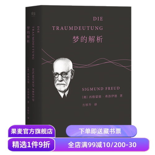 梦的解析 弗洛伊德 德文直译无删节 心理学 潜意识 自我 本我 超我 漫长的季节 彪子同款 果麦出品