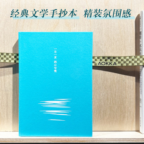 一日一页 把心写慢 经典文学手抄本 果麦出品