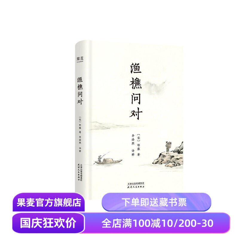 渔樵问对 邵雍 李浩然全本全译全析 便携式小开本 人生开悟之书 处世修身 国学经典 宋明理学 东方哲学智慧 果麦出品