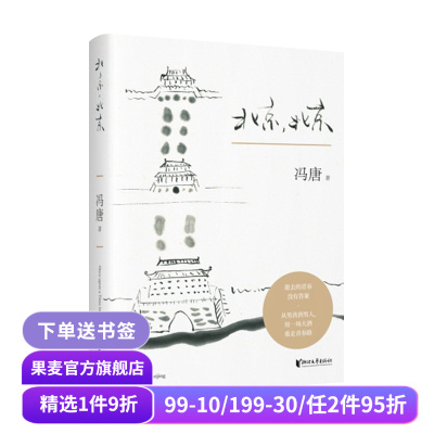 北京北京 精装 冯唐 2017新版 热门作家 春风十里不如你 张一山 周冬雨 长篇小说 现代文学 社科 文艺青年 大学生果麦图书
