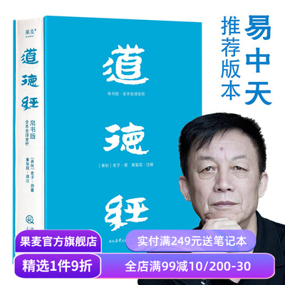 【1件9折】道德经(帛书版) 老子 全注全译全解 马王堆帛书底本 原文超大字 白话翻译 轻松读懂 老子思想 中国古代哲学 果麦出品