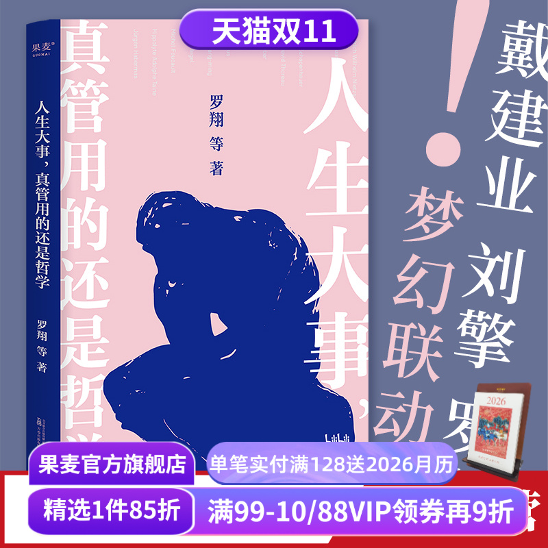 人生大事真管用的还是哲学果麦