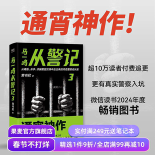 马一鸣从警记3 常书欣《余罪》作者回归之作 传奇警察成长史 直击罪犯和警察交锋现场 刑侦 悬疑推理小说 果麦出品