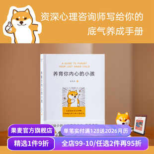 如何与自己相处 大量真实咨询案例 心理学 小孩 果麦出品 心理自助 丛非从 自我成长 养育你内心 直探内心真实需要