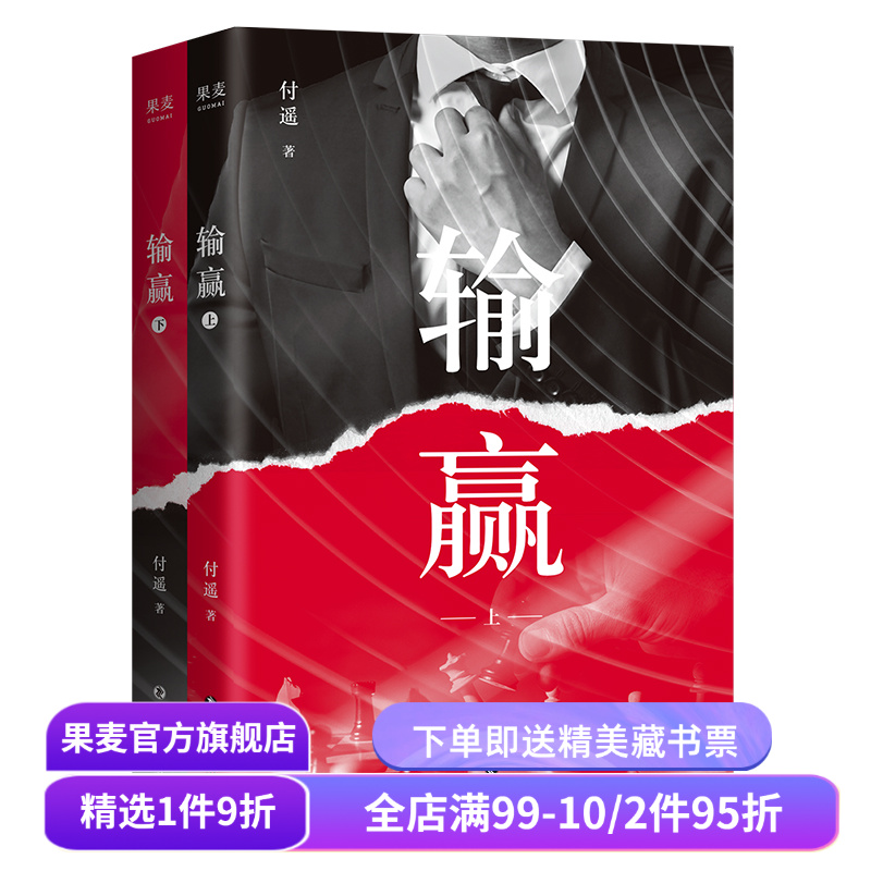 输赢 付遥 商战小说 职场小说 打工人的真实写照 实用销售技巧 长篇小说 果麦出品