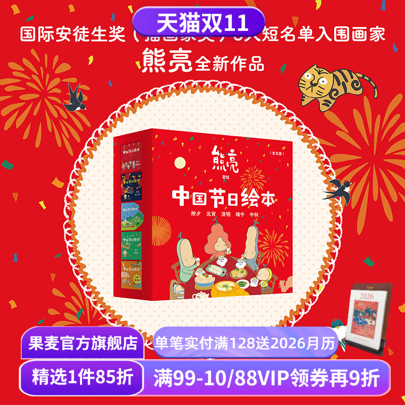 中国节日绘本(全5册) 熊亮作品 中国传统文化绘本 除夕 元宵 清明 端午 中秋 亲子共读 新年礼物 儿童绘本 果麦出品