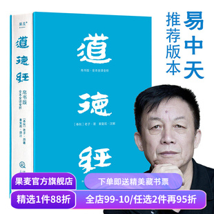 【1件9折】道德经(帛书版) 老子 全注全译全解 马王堆帛书底本 原文超大字 白话翻译 轻松读懂 老子思想 中国古代哲学 果麦出品